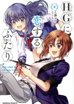 【中古】 HGに恋するふたり(VOLUME．2) 角川Cエース／工藤マコト(著者),矢立肇,富野由悠季