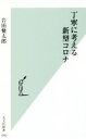 【中古】 丁寧に考える新型コロナ 光文社新書1092/岩田健太郎(著者)
