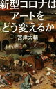 【中古】 新型コロナはアートをどう変えるか 光文社新書1094／宮津大輔(著者)