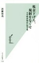 【中古】 税金下げろ、規制をなくせ 日本経済復活の処方箋 光文社新書1096／渡瀬裕哉(著者)