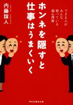 【中古】 ホンネを隠すと仕事はうまくいく できる人がみんな使っている超心理術 祥伝社黄金文庫／内藤..