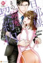 【中古】 旦那様、その『溺愛』は契約内ですか? エタニティC/玄野さわ(著者),桔梗楓(原作)