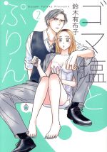 【中古】 ゴマ塩とぷりん(2)／鈴木有布子(著者)