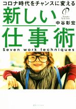 中谷彰宏(著者)販売会社/発売会社：リベラル社/星雲社発売年月日：2020/10/16JAN：9784434280719