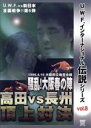 【中古】 復刻!U.W.F.インターナショナル伝説シリーズvol.8 U.W.F. vs 新日本全面戦争第6弾 高田 vs 長州頂上対決 1996.4.19 大...