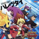 【中古】 遊☆戯☆王SEVENS：ハレヴタイ（アニメ盤）／The　Brow　Beat