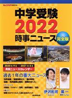 【中古】 中学受験　時事ニュース　完全版(2022)／ジュニアエラ編集部(編者)