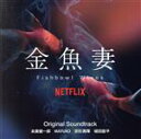 【中古】 「金魚妻」オリジナル・サウンドトラック/末廣健一郎/MAYUKO/宗形勇輝/植田能平
