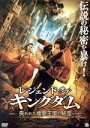 【中古】 レジェンド・オブ・キングダム 失われた楼蘭王国の秘宝/リウ・チャン,サイ・ミールー,ワー・アー,フーフー・アンチー,リウ・シェンティ(監督、編集)