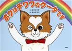 Picture-Book （JAPAN） - 【中古】 ボクはチワワのクータです／田代えり子(著者),牧山さちこ(絵)