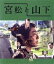 【中古】 宮松と山下(Blu−ray Disc)/香川照之,津田寛治,尾美としのり,中越典子,関友太郎,平瀬謙太朗,佐藤雅彦,豊田真之 4,114円