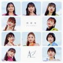 【中古】 アイノケダモノ/同窓生(初回生産限定盤B)(Blu−ray Disc付)/アンジュルム