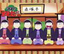 【中古】 講談のおそ松さん(Blu−ray Disc)/(V.A.),赤塚不二夫,櫻井孝宏,中村悠一,神谷浩史,福山潤,小野大輔,入野自由
