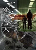 【中古】 ガニメデの優しい巨人 新版 創元SF文庫/ジェイムズ・P.ホーガン(著者),池央耿(訳者)