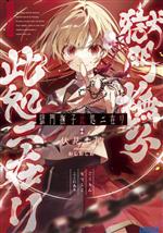【中古】 獄門撫子此処ニ在リ ガガガ文庫／伏見七尾(著者),おしおしお(イラスト)