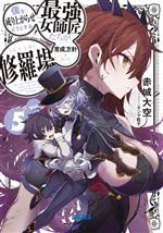 Mf Library J - 【中古】 僕を成り上がらせようとする最強女師匠たちが育成方針を巡って修羅場(Vol．5) ガガガ文庫／赤城大空(著者),タジマ粒子(イラスト)