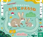 【中古】 うさぎのあかちゃん、おうちにかえろうね／カロリーナ・ブツィオ(著者)