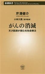 【中古】 がんの消滅 天才医師が挑む光免疫療法 新潮新書1006／芹澤健介(著者),小林久隆(監修)