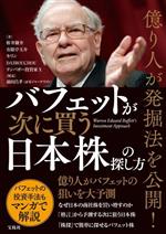 【中古】 バフェットが次に買う日本株の探し方 億り人が発掘法を公開！／栫井駿介(著者),有限亭玉介(著者),キリン(著者),テンバガー投資家X(著者)