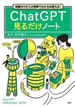 【中古】 知識ゼロから2時間でわかる＆使える！ChatGPT見るだけノート／松村雄太(監修)