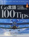 【中古】 Go言語100Tips ありがちなミスを把握し、実装を最適化する impress top gear/Teiva Harsanyi(著者),柴田芳樹(訳...