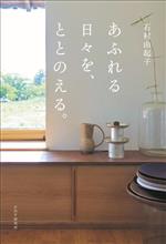 【中古】 あふれる日々を、ととのえる。／石村由起子(著者)