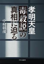 【中古】 孝明天皇毒殺説の真相に迫る／中村彰彦(著者)