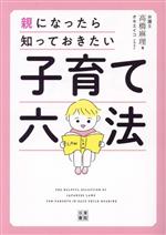 【中古】 親になったら知っておきたい　子育て六法／高橋麻理(著者)