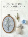 【中古】 ステッチひとつで花開く はじめての刺繍レッスン/チャン・ミナ(ミナランド)(著者)