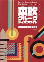 【中古】 東欧グルーヴ・ディスクガイド 革命前夜の音を求めて／市来達志(著者)