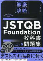 【中古】 徹底攻略　JSTQB　Foundation　教科書＆問題集 シラバス2018対応／梅田弘之(著者)