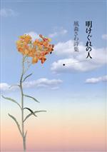 【中古】 明けぐれの人 風森さわ詩集／風森さわ(著者)