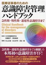 【中古】 医療従事者のための意識障害管理ハンドブック 急性期・慢性期・遷延性意識障害まで/永山正雄(編者),足立好司(編者),日本意識障害学会(監修),加藤庸子(監修),黒岩敏彦(監修)