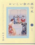 其它 - 【中古】 おいしい食の流行史／阿古真理(著者)