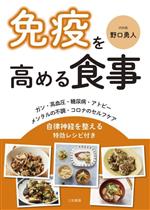 【中古】 免疫を高める食事 自律神経を整える特効レシピ付き／野口勇人(著者)