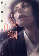 Rexc Co. - 【中古】 太陽と月の鋼(7) ビッグC／松浦だるま(著者),水谷俊樹(監修),久山登(監修)