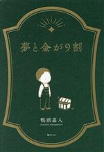 【中古】 夢と金が9割／鴨頭嘉人(著者)