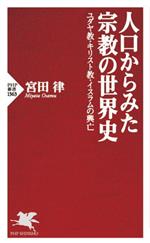 【中古】 人口からみた宗教の世界史 ユダヤ教・キリスト教・イスラムの興亡 PHP新書1363／宮田律(著者)