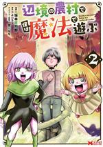 【中古】 辺境の農村で僕は魔法で遊ぶ(2) モンスターC／坂本憲司郎(著者),よねちょ(原作),雪島もも(キャラクター原案)