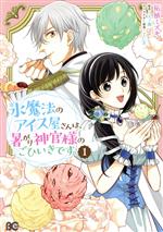 Ladies - 【中古】 氷魔法のアイス屋さんは、暑がり神官様のごひいきです。(1) B’sLOG　C／柘植ミズキ(著者),天ノ瀬(原作),TCB(キャラクター原案)