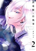 乐天商城 - 【中古】 黒竜姫と白執事(2) FUZ　C／タクヘイ(著者)