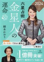【中古】 六星占術による金星人の運命(2024年版)/細木かおり(著者)
