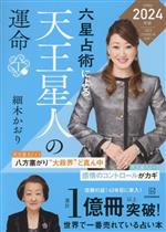 【中古】 六星占術による天王星人の運命(2024年版)／細木かおり(著者)