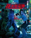 【中古】 戯画☆桃太郎奇譚 友野るい作品集/友野るい(著者)(3)