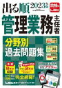【中古】 出る順 管理業務主任者 分野別過去問題集(2023年版)/LEC東京リーガルマインド(著者)