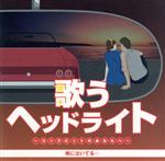 【中古】 歌うヘッドライト 〜コックピットのあなたへ〜 雨に泣いてる…/(オムニバス)