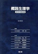 【中古】 概説生理学(動物的機能編)／大山浩，富田忠雄，小野武年，久場健司，赤池紀生【共著】，大村裕【編著】