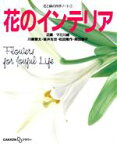 【中古】 花のインテリア 花と緑の四季ノート1／川崎景太，坂井光世，松田隆作，岡田恵子【著】