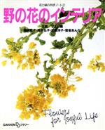 【中古】 野の花のインテリア 花と緑の四季ノート2花と緑の四季ノ－ト2／種井宏子(著者),鈴木弘子(著者),加藤洋子(著者),雲雀あんな(著者)