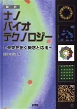 【中古】 翻訳ナノバイオテクノロジー／丸山厚(著者)